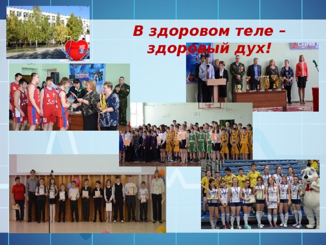 В здоровом теле – здоровый дух! 