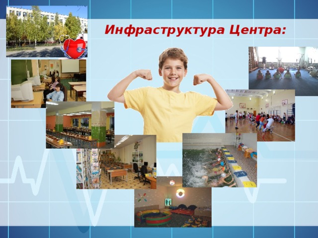 Инфраструктура Центра: 