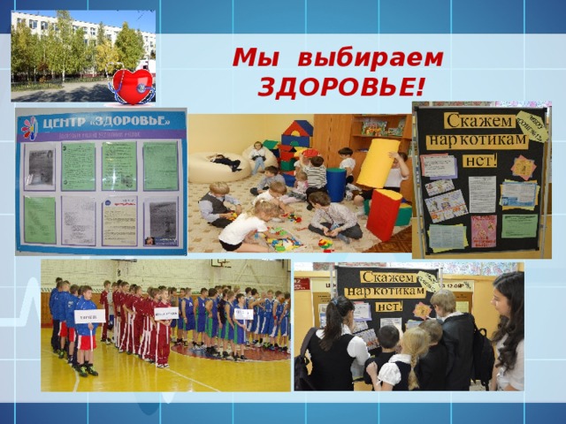 Мы выбираем ЗДОРОВЬЕ! 