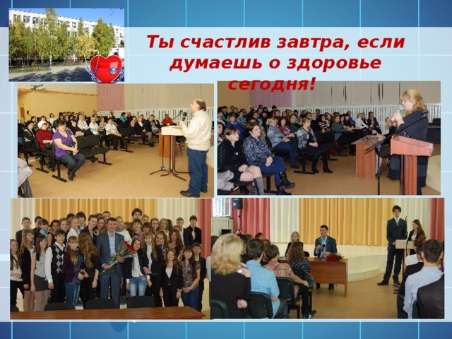 Ты счастлив завтра, если думаешь о здоровье сегодня! 
