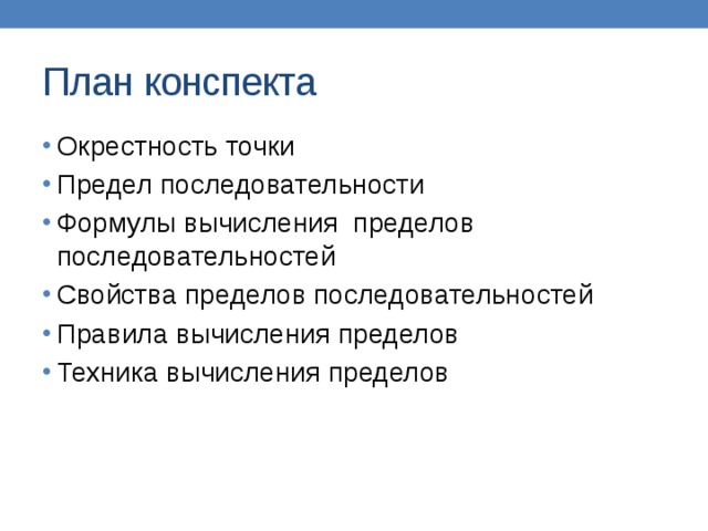 План конспекта Окрестность точки Предел последовательности Формулы вычисления пределов последовательностей Свойства пределов последовательностей Правила вычисления пределов Техника вычисления пределов 
