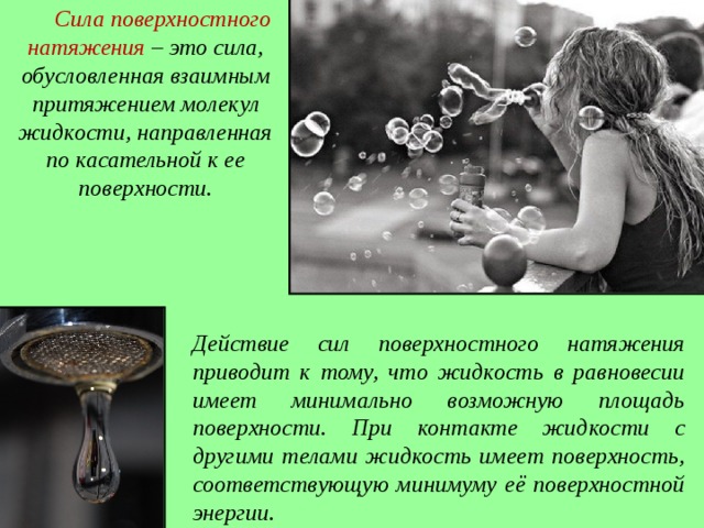  σ  – коэффициент поверхностного натяжения, измеряется в Н /м, F – сила поверхностного натяжения, измеряется в Ньютонах,  l  - длина свободной поверхности жидкости, измеряется в метрах. 