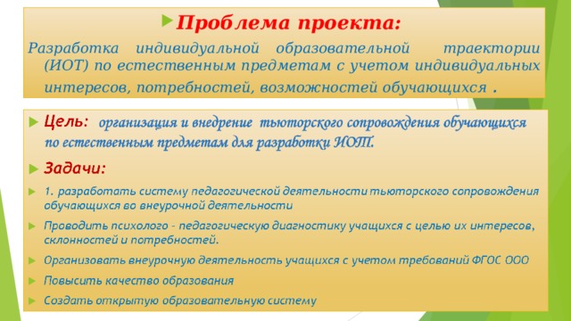 Проблема проекта: Разработка индивидуальной образовательной траектории (ИОТ) по естественным предметам с учетом индивидуальных интересов, потребностей, возможностей обучающихся . 