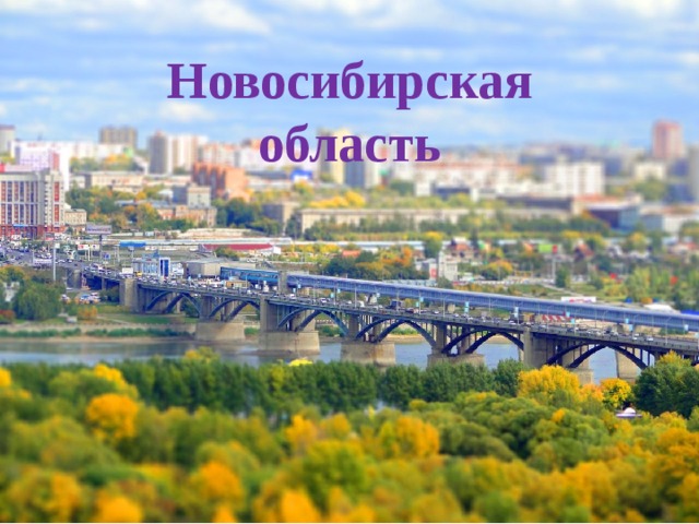Новосибирская область 