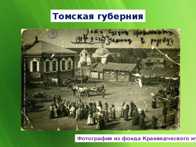 Томская губерния Фотография из фонда Краеведческого музея 
