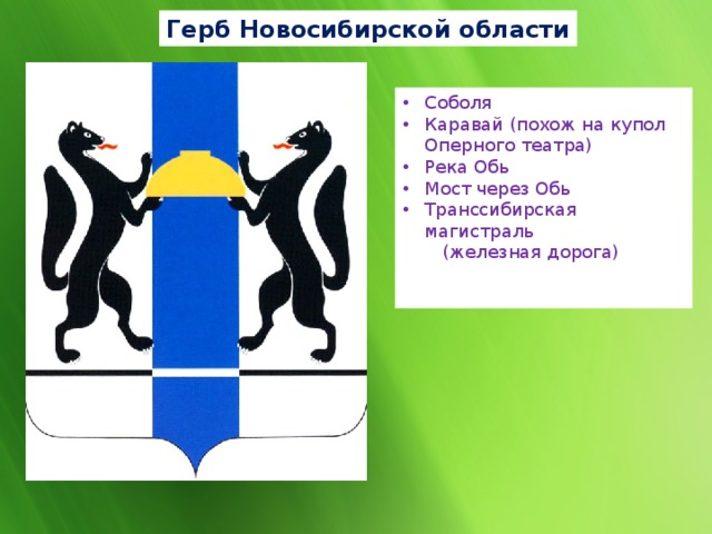 Герб Новосибирской области Соболя Каравай (похож на купол Оперного театра) Река Обь Мост через Обь Транссибирская магистраль  (железная дорога) 