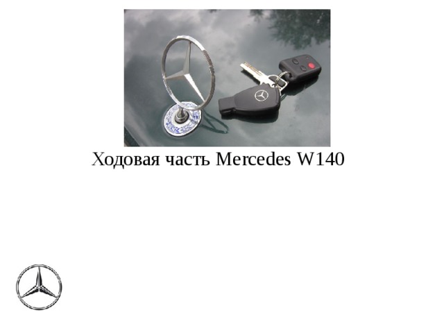 Ходовая часть Mercedes W140  