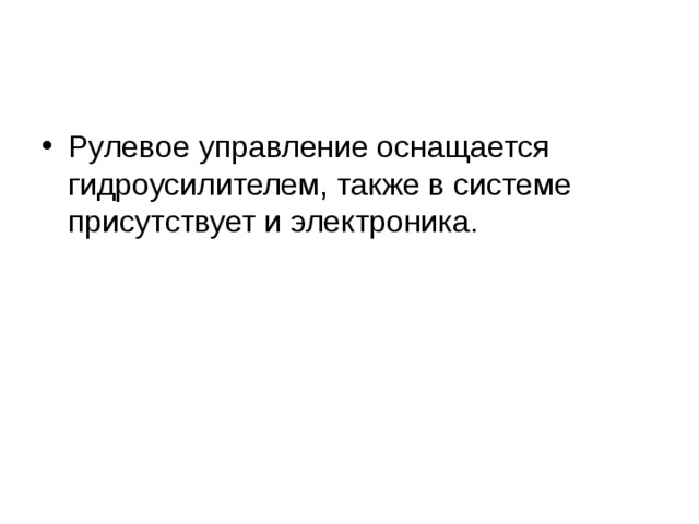 Рулевое управление оснащается гидроусилителем, также в системе присутствует и электроника. 