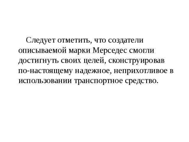  Следует отметить, что создатели описываемой марки Мерседес смогли достигнуть своих целей, сконструировав по-настоящему надежное, неприхотливое в использовании транспортное средство. 
