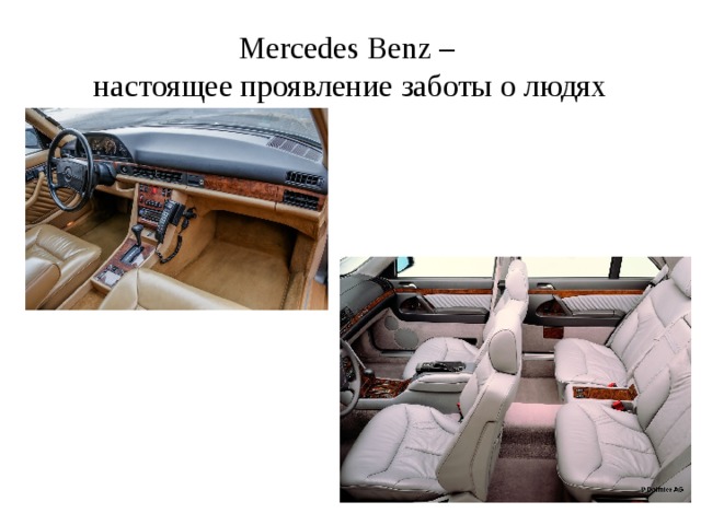 Mercedes Benz –  настоящее проявление заботы о людях 