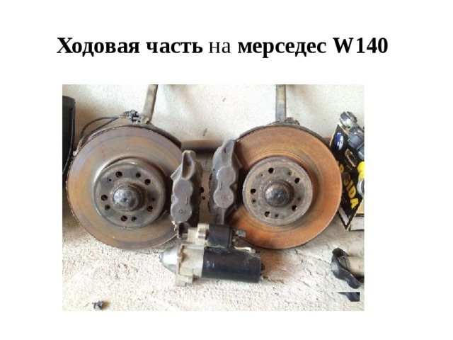 Ходовая   часть  на  мерседес   W140  