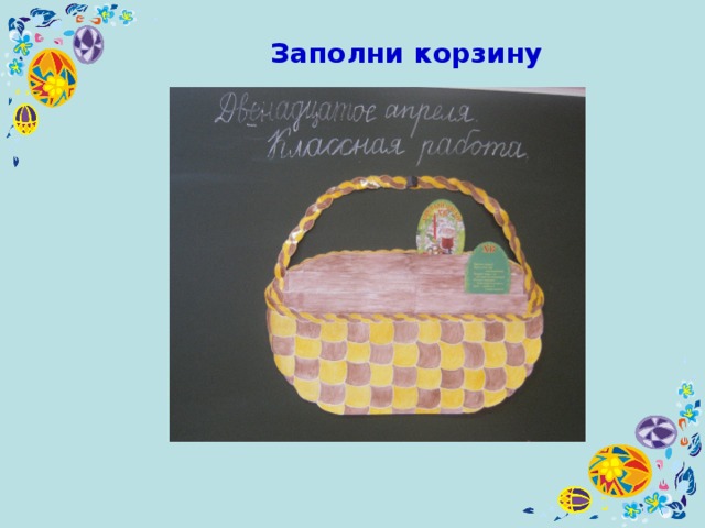Заполни корзину 
