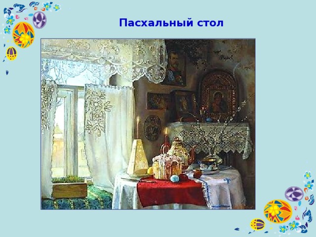 Пасхальный стол 