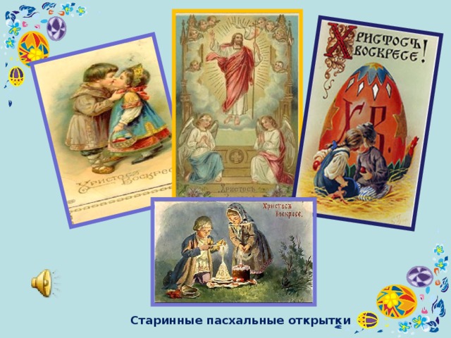 Старинные пасхальные открытки 