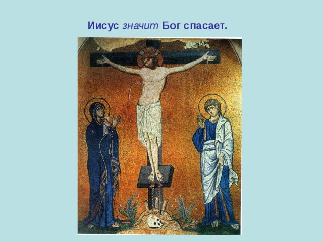  Иисус значит  Бог спасает. 