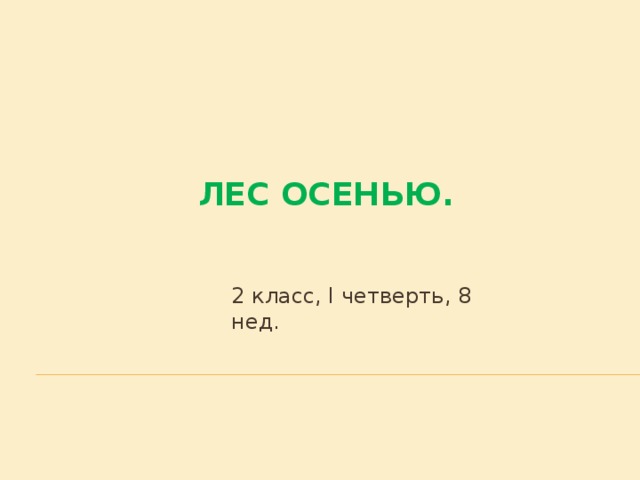 Лес осенью. 2 класс, I четверть, 8 нед. 