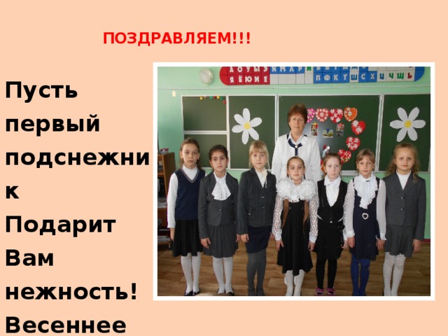 ПОЗДРАВЛЯЕМ!!! Пусть первый подснежник   Подарит Вам нежность!   Весеннее солнце подарит тепло!    