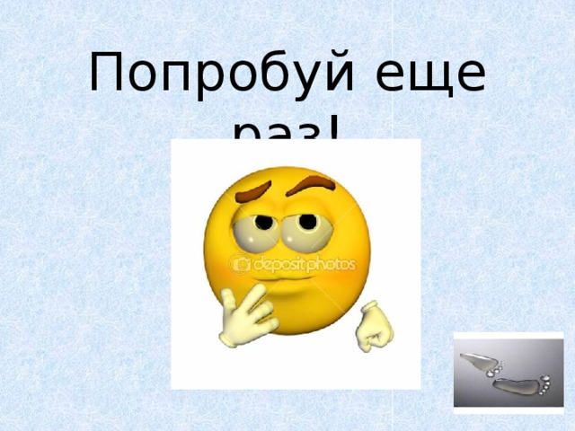 Попробуй еще раз!