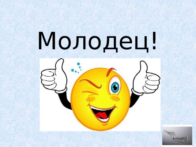 Молодец!