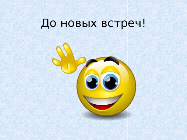 До новых встреч!