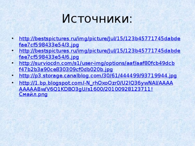 Источники: