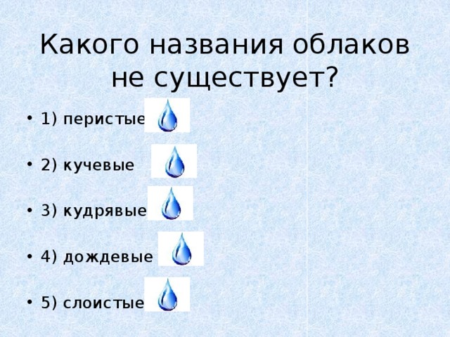 Какого названия облаков не существует?
