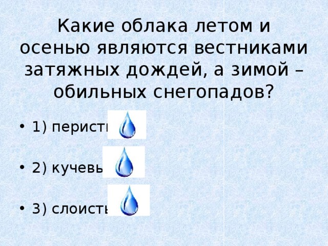 Какие облака летом и осенью являются вестниками затяжных дождей, а зимой – обильных снегопадов?