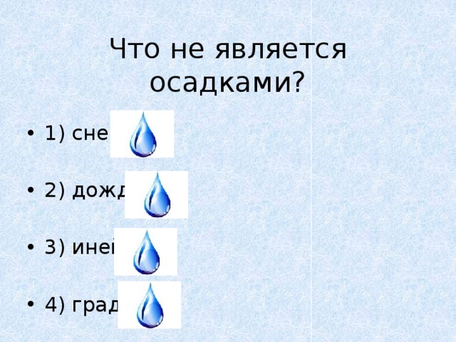 Что не является осадками?