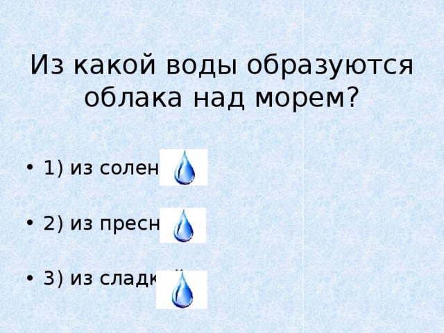 Из какой воды образуются облака над морем?
