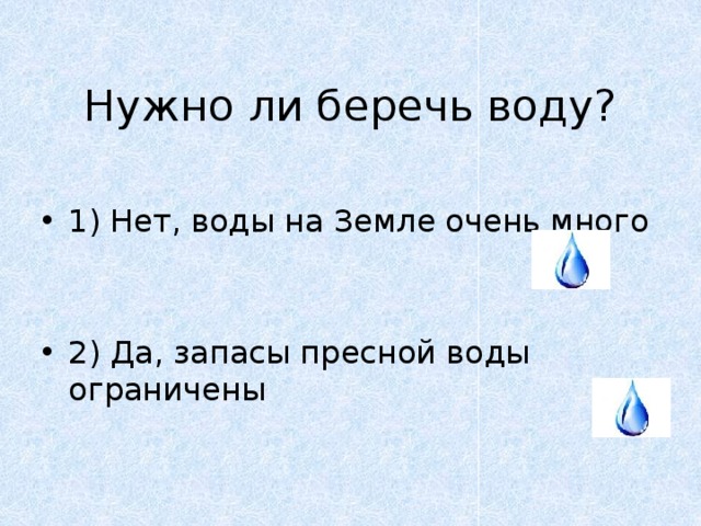 Нужно ли беречь воду?