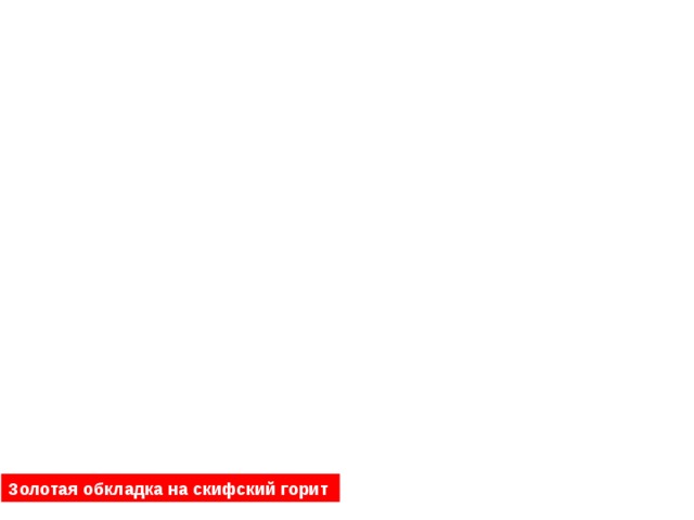 Золотая обкладка на скифский горит  