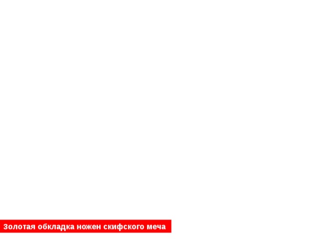 Золотая обкладка ножен скифского меча 