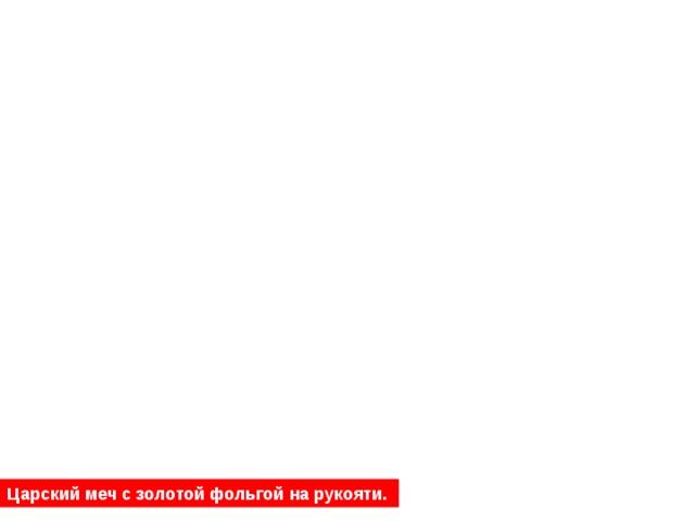 Царский меч с золотой фольгой на рукояти. 