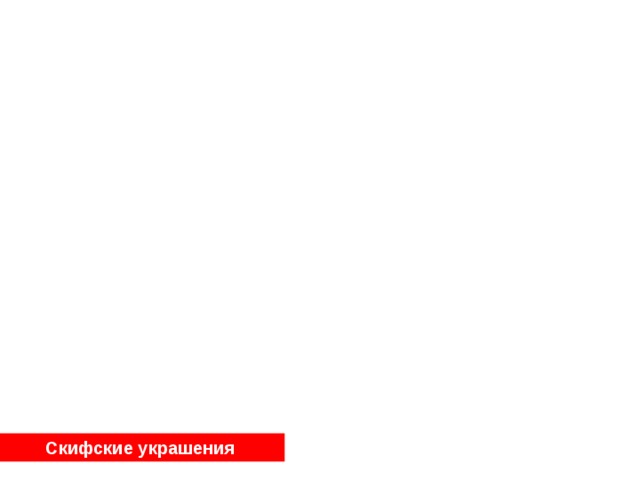 Скифские украшения  