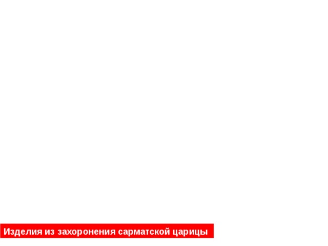 Изделия из захоронения сарматской царицы 