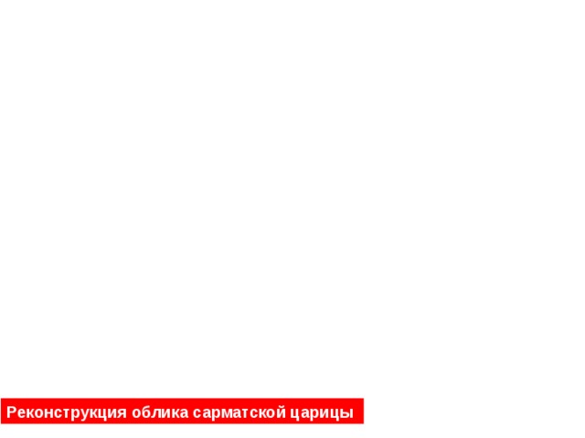 Реконструкция облика сарматской царицы 