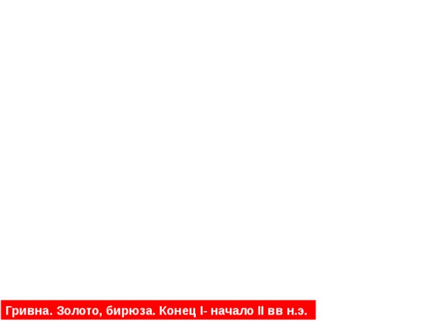 Гривна. Золото, бирюза. Конец I- начало II вв н.э. 