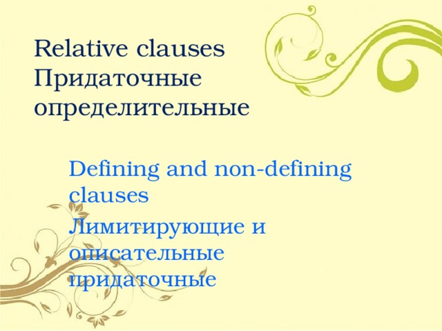 Relative clauses  Придаточные определительные Defining and non-defining clauses Лимитирующие и описательные придаточные 