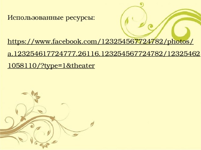 Использованные ресурсы: https://www.facebook.com/123254567724782/photos/a.123254617724777.26116.123254567724782/123254621058110/?type=1&theater  