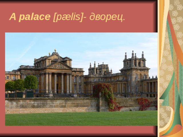  A palace [ p æ lis ]- дворец. 