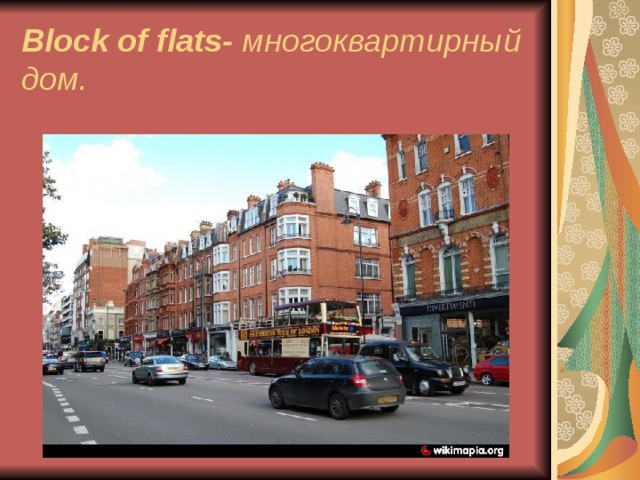 Block of flats - многоквартирный дом.  