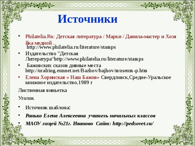 Источники Philatelia.Ru: Детская литература / Марки / Данила-мастер и Хозяйка медной .. http://www.philatelia.ru/literature/stamps Издательство 