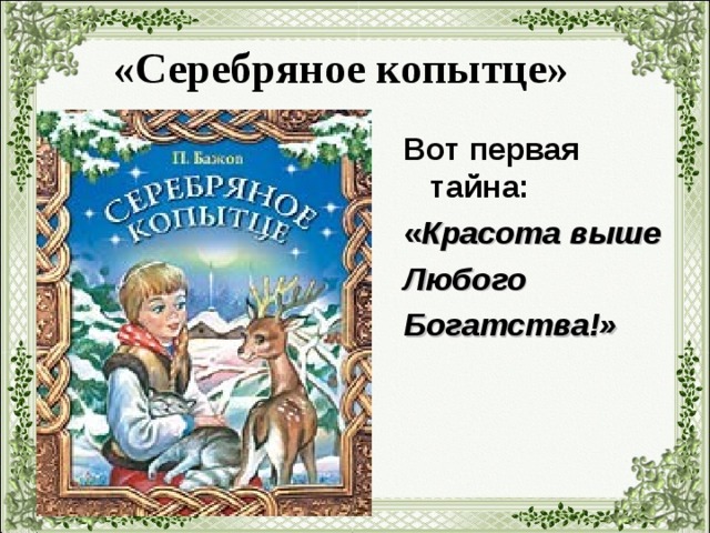  «Серебряное копытце» Вот первая тайна: « Красота выше Любого Богатства!» 