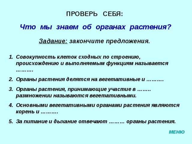 ГЕНЕРАТИВНЫЕ ОРГАНЫ – органы, принимающие участие в половом размножении. У покрытосеменных растений таким органом является цветок. Женский половой орган – гинецей (песик).  Он состоит из рыльца , на которое должна попадать пыльца, выполняющего опорные функции столбика и завязи , содержащей один или несколько семязачатков. В семязачатках развиваются зародышевые мешки, которые после оплодотворения превращаются в семена.  Мужской половой орган цветка – андроцей – состоит из тычинок . Каждая тычинка составлена из заключённых в пыльник четырёх пыльцевых мешков , в которых образуется пыльца , и тычиночной нити , СХЕМА 