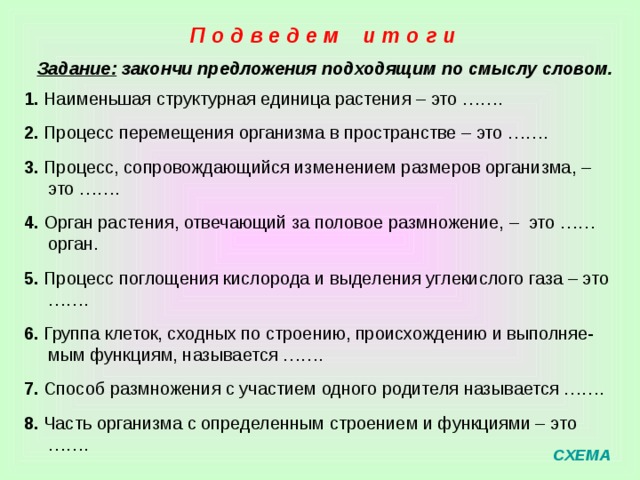 ПРОВЕРЬ СЕБЯ: Что мы знаем о процессах жизнедеятельности растений? Задание:  найди соответствие между термином и его определением. Ответ запишите в виде кода. А. Увеличение массы и размеров организма. Б. Перемещение в пространстве, изменение положения тела. В. Процесс поглощения и превращения питательных веществ. Г. Процесс воспроизведения себе подобных. Д. Процесс поглощения кислорода и выделения углекислого газа. 1. Питание 2. Дыхание 3. Рост 4. Размножение 5. Движение МЕНЮ 