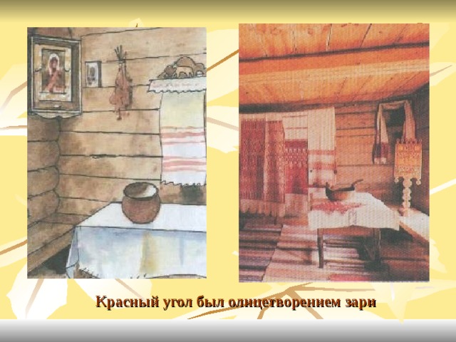 Красный угол был олицетворением зари 