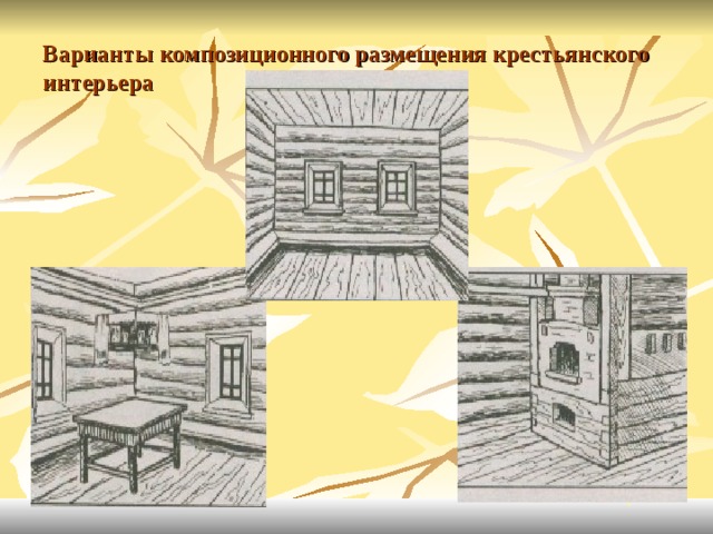 Варианты композиционного размещения крестьянского интерьера 