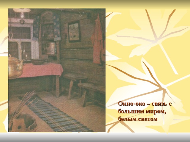 Окно-око – связь с большим миром, белым светом 