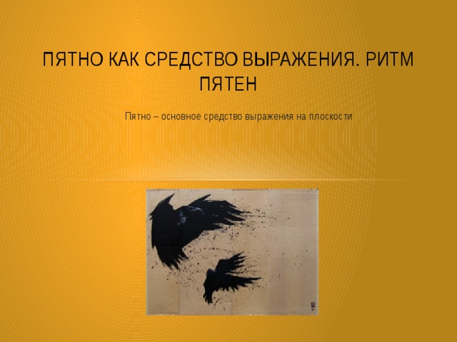 Пятно как средство выражения. Ритм пятен Пятно – основное средство выражения на плоскости 