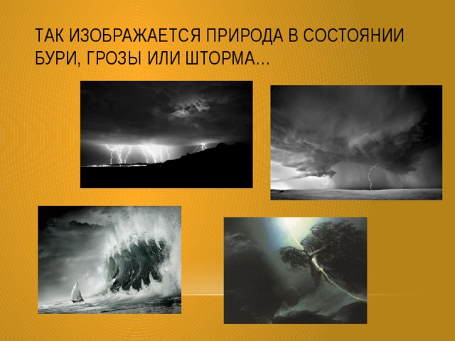 Так изображается природа в состоянии бури, грозы или шторма… 